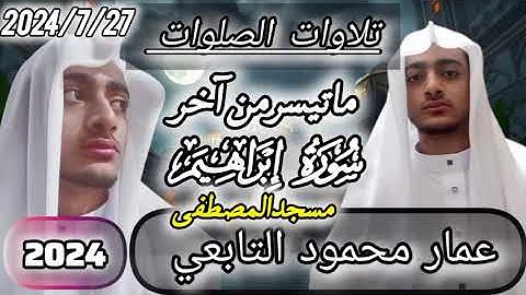 #46ولا تحسبن الله غافلاً عما يعمل الظالمون|ماتيسر من سورة إبراهيم|عمار محمود التابعي