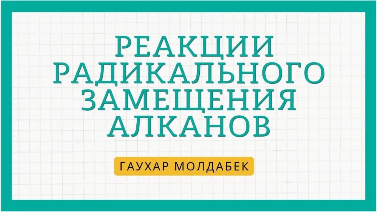 Механизм радикального замещения. Разбор механизма. Галогенирование алканов.