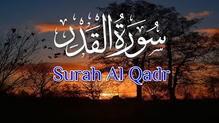 Surah Al Qadr | سورة القدر | تلاوة القرآن المجيد