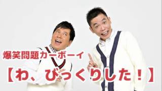 【わ、びっくりした！】Vol.113 JUNK爆笑問題カーボーイ2014/01/28放送より爆笑問題　太田光 田中裕二　人気コーナー