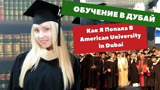 Обучение в Дубай. Как я Попала в American University in Dubai Обучение в Дубай. Как я Попала в American University in Dubai