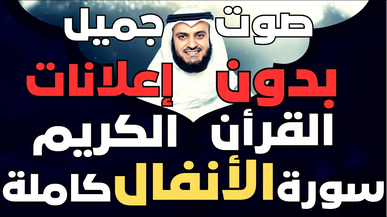 القران الكريم بدون إعلانات سورة  الأنفال  كامله  صوت جميل مشارى العفاسى