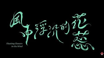 思念的歌The  song of longing/董事長樂團【 The Chairman Official Music Video 】