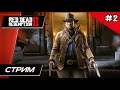 Red Dead Redemption 2 - Прохождение ▶ #2