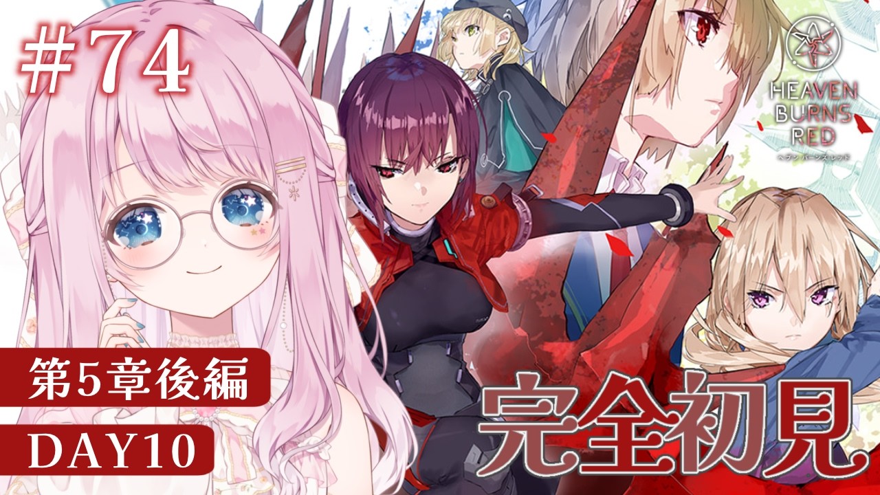 〖 ヘブバン/完全初見 〗 31A縛りで第五章後編ラスト！Day10『追憶の乙女と新たな契約』※ネタバレ注意※〖 vtuber/奏星ひかり 〗