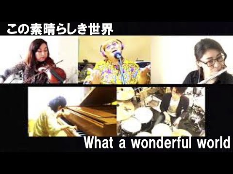 山蔦シュンがハンガリー、日本各地のミュージシャンたちとリモート演奏してみた！この素晴らしき世界/What a wonderful world
