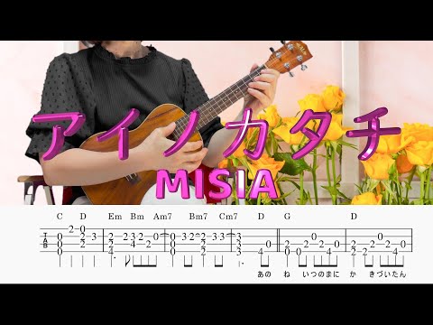「アイノカタチ」MISIA／ウクレレソロ／TAB譜付き／歌詞付き／コード付き／LowG