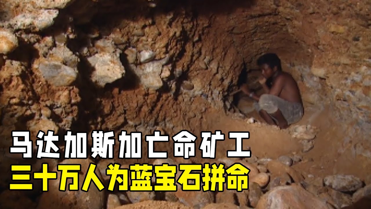 世界上最大的自由矿场，30万人为蓝宝石拼命，挖到一颗价值百万【纪录片】