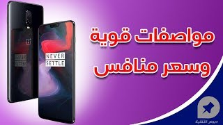 ون بلس 6 One Plus رسميا | المواصفات والمميزات الكاملة مع الأسعار المحلية