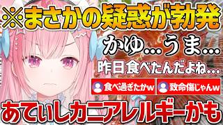 ここにきてまさかのカニアレルギーだった疑惑が浮上してしまうさくたん【結城さくな/Vtuber/切り抜き】