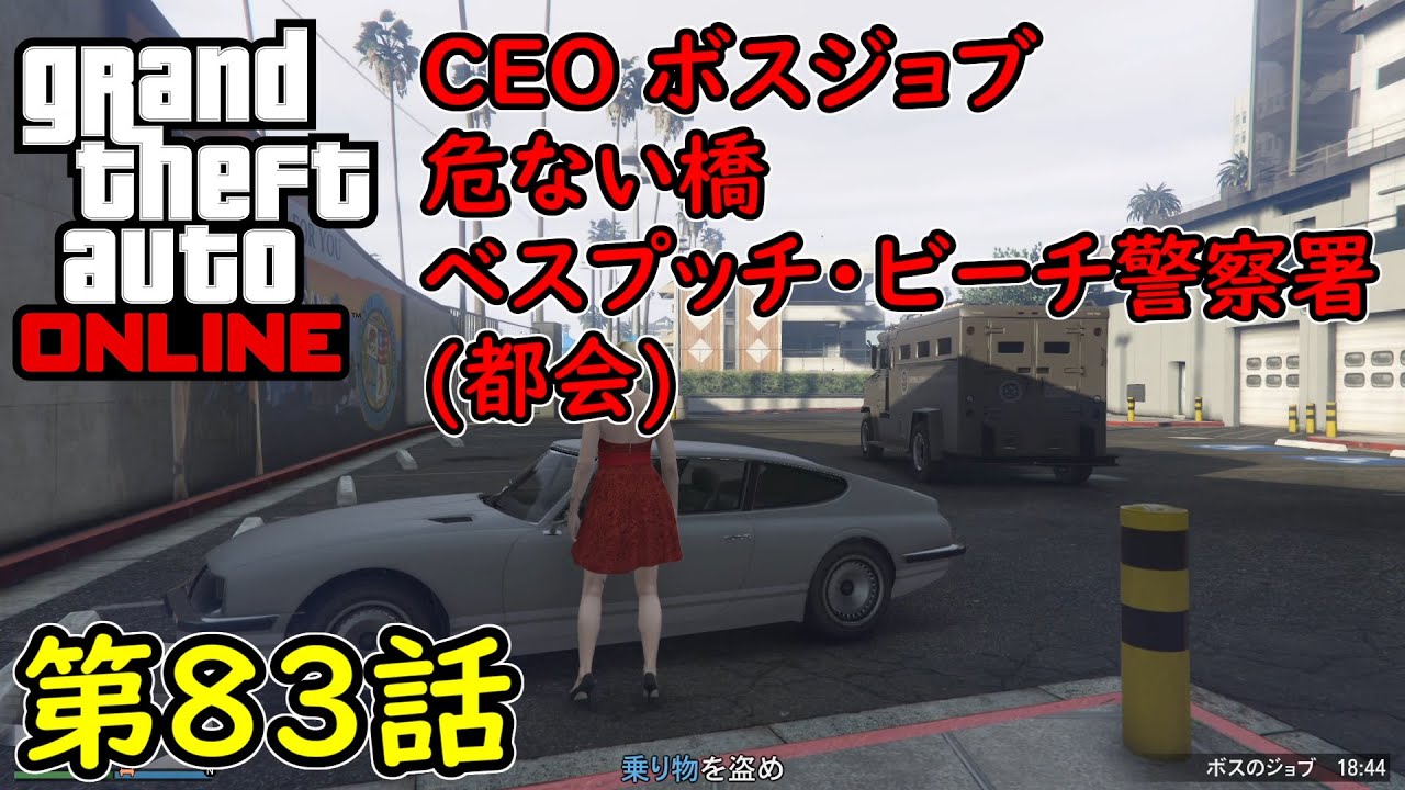 【GTA5 グラセフ5 オンライン】 第83話 CEO ボスジョブ 危ない橋 ベスプッチ・ビーチ警察署 (都会)