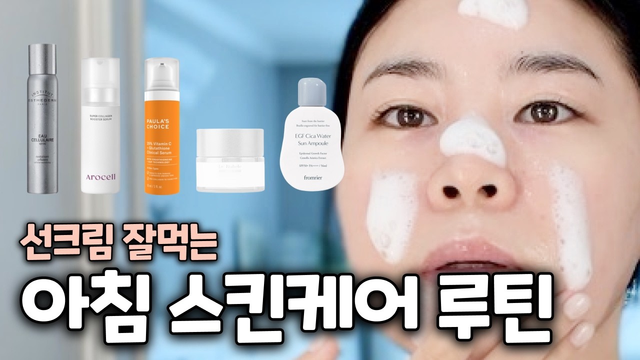 모닝스킨케어 루틴 | 기초부터 선크림 제대로 바르는 방법까지