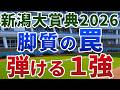 新潟大賞典2026【絶対軸1頭】公開!逃げ馬3年連続連対のからくりを検証!低調な面子なら馬券内安心の1強は?