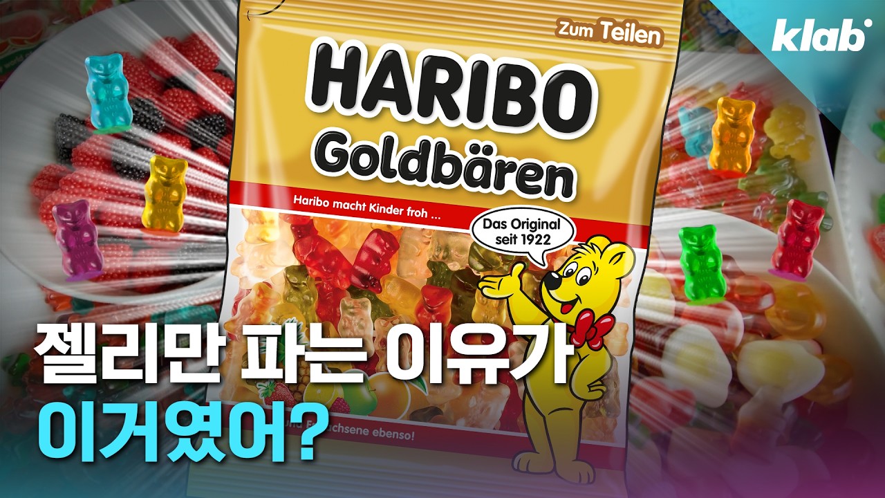 하리보,  왜 초콜릿은 절대 안 만들까?｜크랩