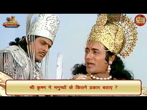 How many types of humans did Shri Krishna describe? | Shri Krishna | Mahabharat | Bhajan Collection