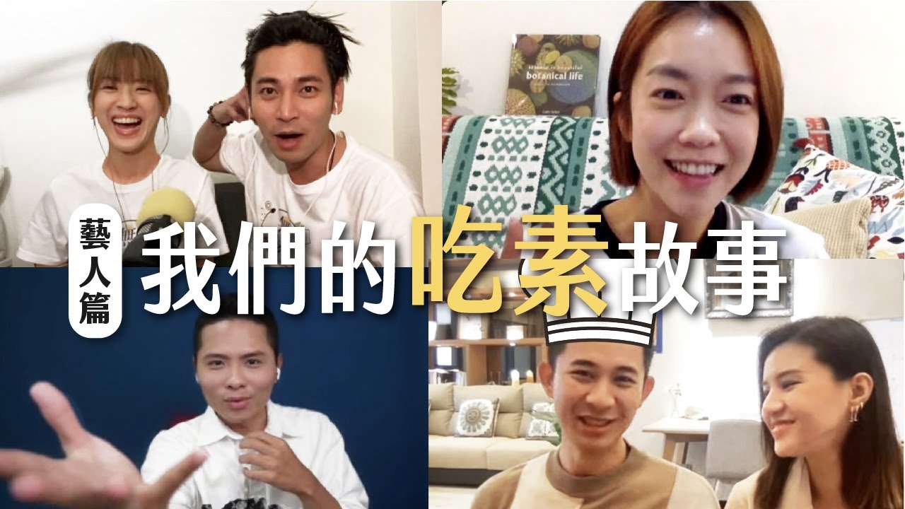 他們為什麼吃素？楊子儀放棄葷食節目接到蔬食代言、大霈意外改善鼻子過敏...來自蔬食藝人們的轉素故事 ft.楊子儀、田羽安、Cooper劉家成、大霈、曾子益、Jackie｜找蔬食Traveggo