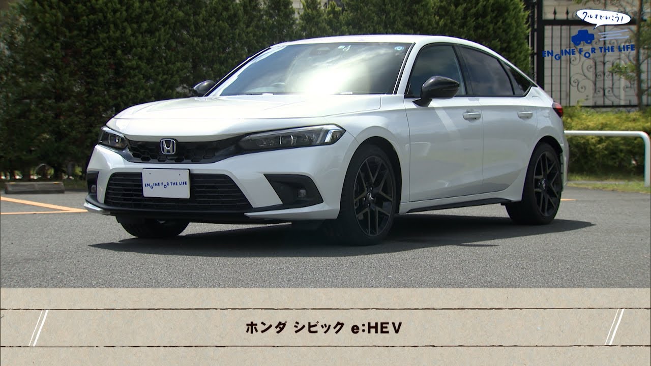 tvk「クルマでいこう！」公式 ホンダ シビック e:HEV 2022/10/9放送(#753)