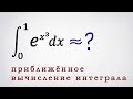 Приближенное вычисление интеграла с помощью ряда Тейлора. 2-ой пример.