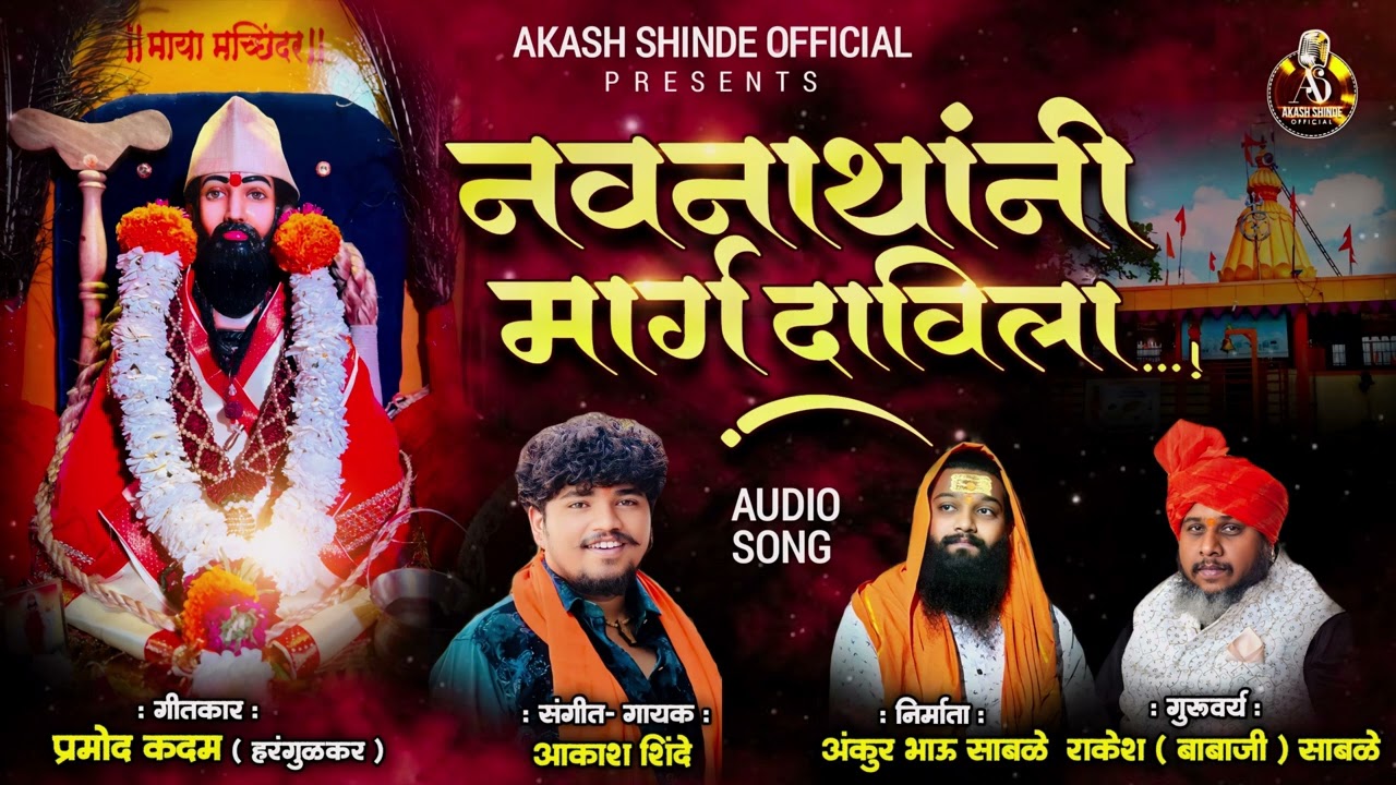NAVNATHANI MARG DAVILA | नवनाथांनी मार्ग दाविला |AKASH SHINDE NEW SONG | PRAMOD KADAM