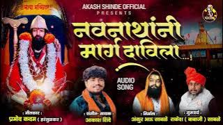 NAVNATHANI MARG DAVILA | नवनाथांनी मार्ग दाविला |AKASH SHINDE NEW SONG | PRAMOD KADAM
