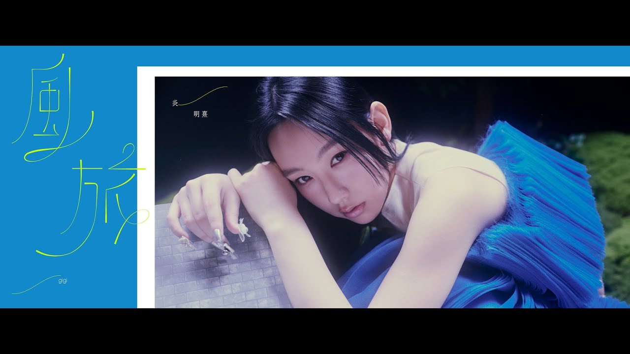 炎明熹 Gigi Yim - 風旅 Voyage... | Official Music Video