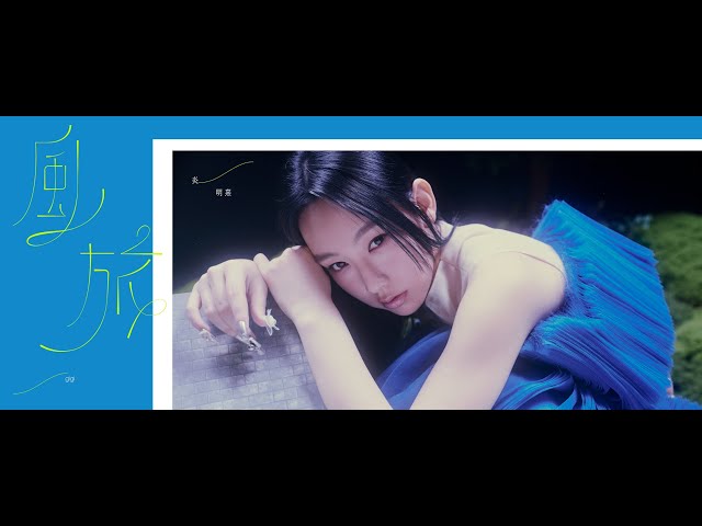 Gigi Yim - 風旅 - Voyage...