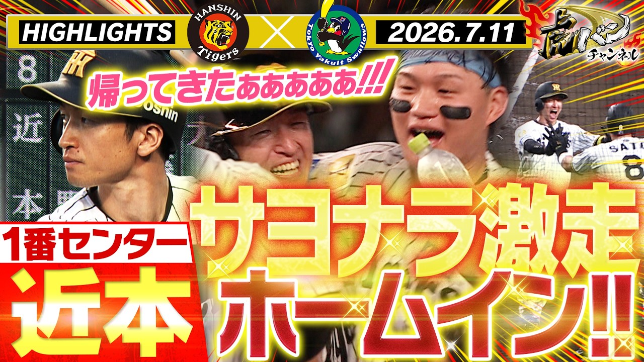 7月11日 阪神-ヤクルト ハイライト】不動の1番近本が帰還！劇的