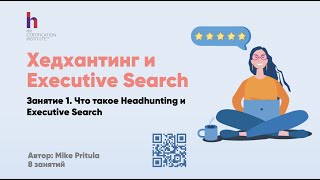 Узнайте, что такое Headhunting и Executive Search: Target list, Long list, Short list, Сорсинг и пр.