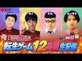 【負けたら即罰ゲーム】転生ゲーム12時間生配信Part3【テセサクch/いだちゃんねる/ウンパルンパ】