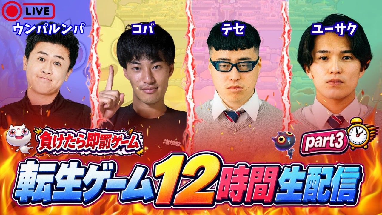 【負けたら即罰ゲーム】転生ゲーム12時間生配信Part3【テセサクch/いだちゃんねる/ウンパルンパ】