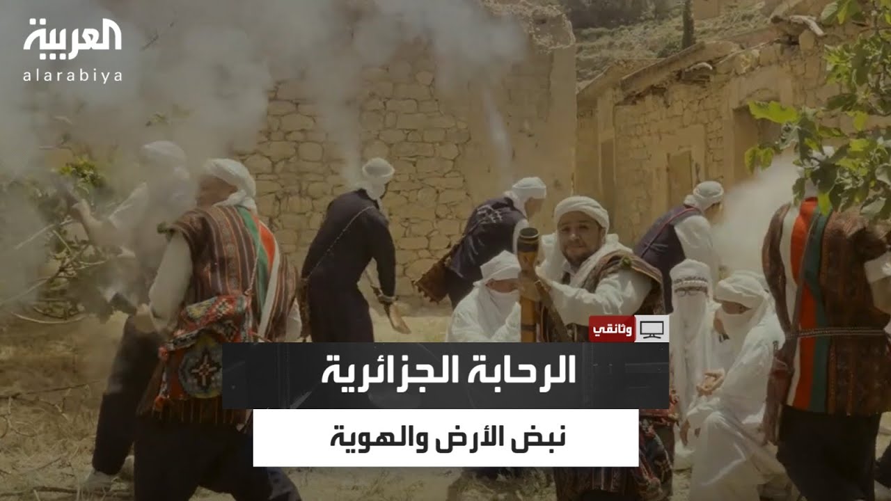 وثائقي| الرحابة في الجزائر.. فن جماعي ينبض بالإيقاع والهوية في قلب الأوراس
