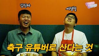 120만 축구 유튜버가 말하는 손흥민, 안정환의 실체 | LG TV