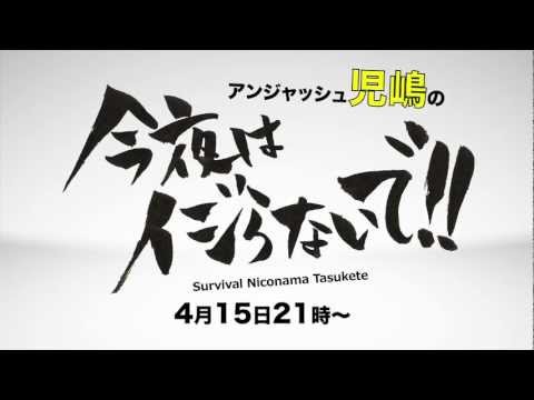 アンジャッシュ児嶋の今夜はイジらないで！番宣.mp4