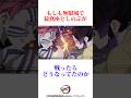 IF無限城で猗窩座としのぶが戦っていたらどうなっていたのか? #鬼滅の刃 #無限城編