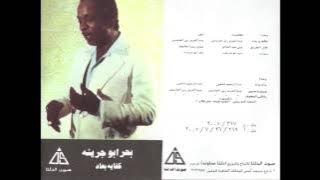 Bahr Abou Gresha - Fenak Ya Habibi / بحر ابو جريشة - فينك يا حبيبى