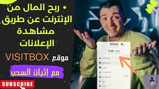 ربح المال من الإنترنت عن طريق  مشاهدة الإعلانات  موقع VisitBox / مع إثبات السحب