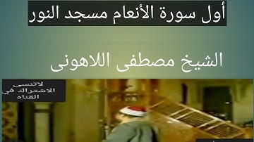 الشيخ مصطفى اللاهونى أول سورة الأنعام مسجد النور