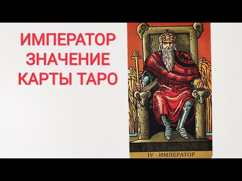 ИМПЕРАТОР/АРКАН IV/ЗНАЧЕНИЕ КАРТЫ ТАРО