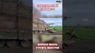 Танк Царь Мангал Зверинец с колейным ножевым тралом КМТ-5М #оружие #украина #война #россия #приколы