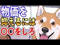 【はるゆき切り抜き】物価の上昇に備えるためにできること【アニメ】【漫画】【世界の終わりに柴犬と】