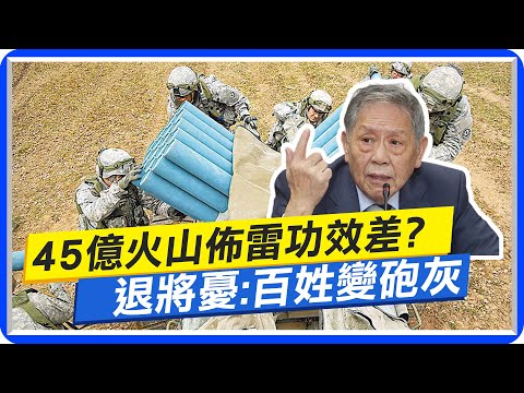【每日必看】 45億火山布雷部署! 專家爆功效差.百姓變砲灰?! 20230630 @中天新聞CtiNews