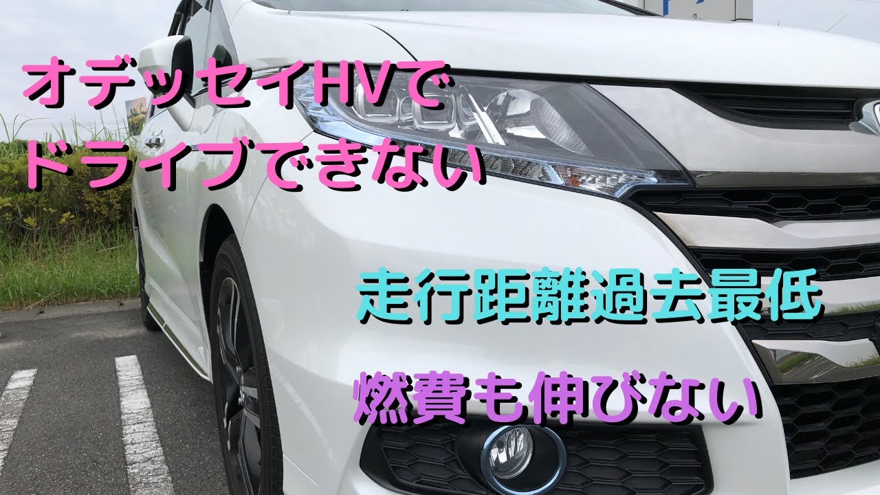 オデッセイハイブリッド あんまり走ることが出来ないから燃費が悪い Youtube