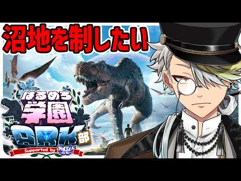 【#はるめろ学園ARK部 DAY5】※アドバイス歓迎ッ！ 沼地を制覇したい【歌衣メイカ】