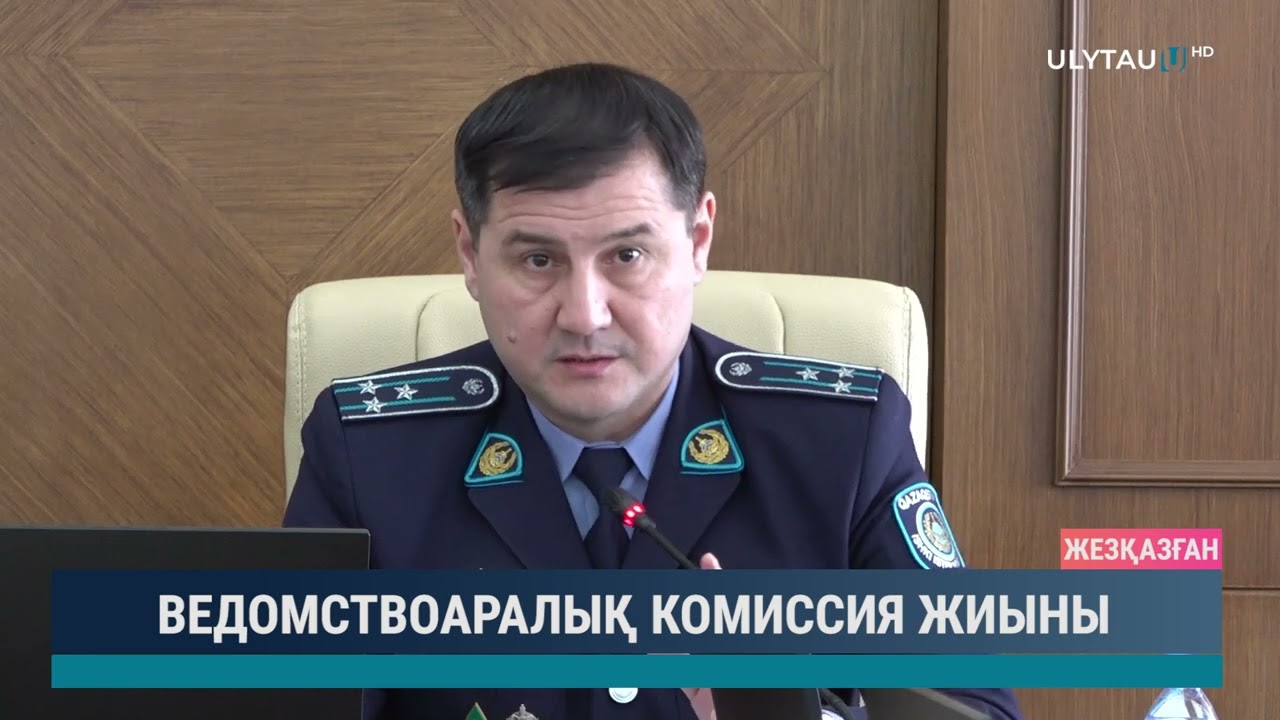 Ведомствоаралық комиссия жиыны