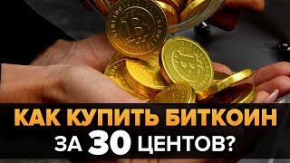 Таинственный трейдер купил Биткоин за 35 центов Таинственный трейдер купил Биткоин за 35 центов