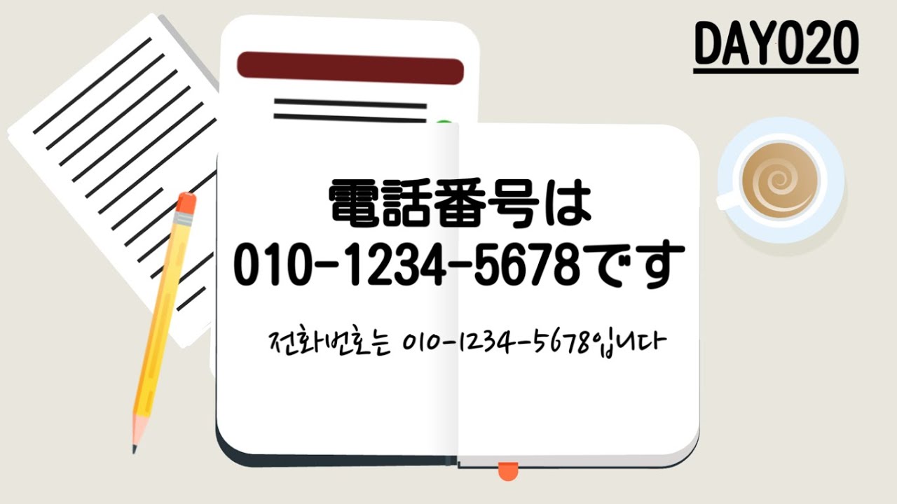 [기초문장③] Day020 携帯の電話番号は01023456789です (휴대폰 전화번호는 0102345
