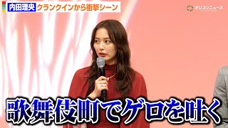 内田理央、撮影初日からハード展開！”歌舞伎町でゲロを吐くシーン”に挑戦　ドラマチューズ！『略奪奪婚』記者会見