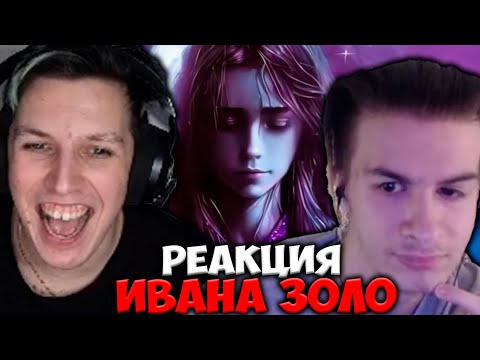 МАЗЕЛЛОВ СМОТРИТ РЕАКЦИЮ ИВАНА ЗОЛО НА СВОЙ НОВЫЙ ТРЕК / MZLFF - ЦАРАПКА