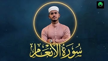 تلاوة خاشعة من سورة الأنعام (1–58) بصوت عذب يلامس القلوب #القرآن_الكريم #سورة_الأنعام #تلاوة_خاشعة  