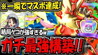 【ポケポケ】※一瞬でマスボ達成！ランクマで勝てる"最新メガバシャーモ×ゲッコウガデッキ"が最強すぎる件【ポケカポケット】